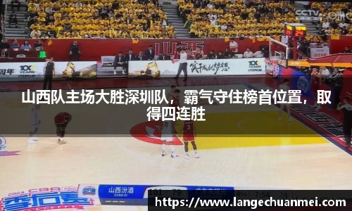 山西队主场大胜深圳队，霸气守住榜首位置，取得四连胜