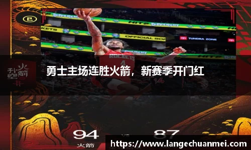 勇士主场连胜火箭，新赛季开门红