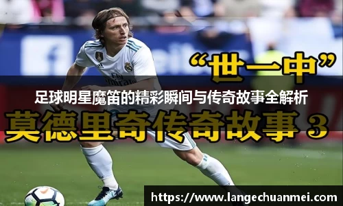 足球明星魔笛的精彩瞬间与传奇故事全解析