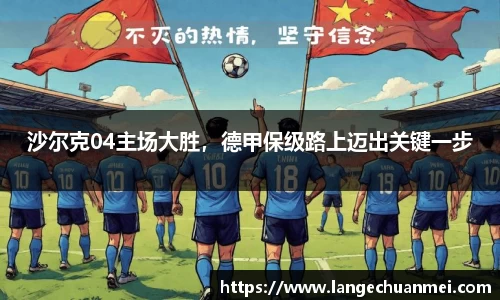 沙尔克04主场大胜，德甲保级路上迈出关键一步