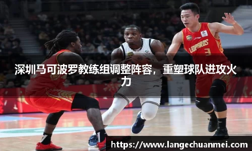 深圳马可波罗教练组调整阵容，重塑球队进攻火力