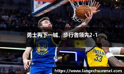 勇士再下一城，步行者领先2-1