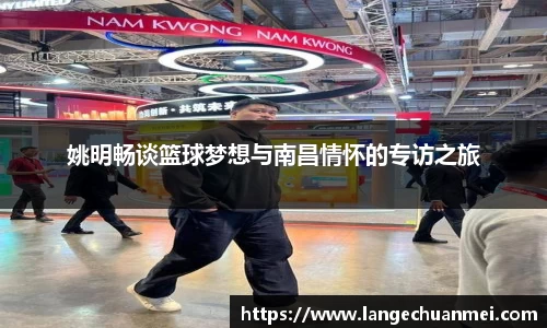 姚明畅谈篮球梦想与南昌情怀的专访之旅