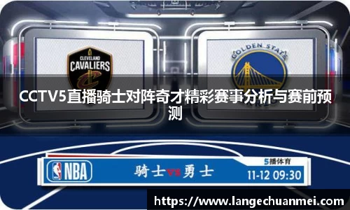 CCTV5直播骑士对阵奇才精彩赛事分析与赛前预测