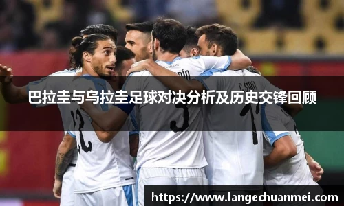 巴拉圭与乌拉圭足球对决分析及历史交锋回顾