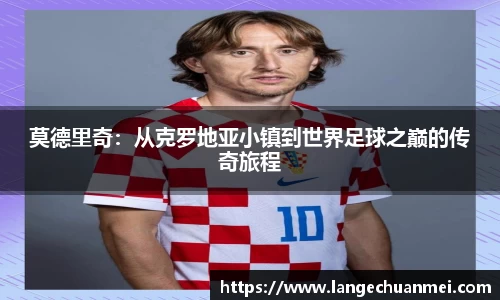 莫德里奇：从克罗地亚小镇到世界足球之巅的传奇旅程