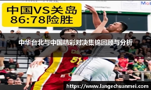 中华台北与中国精彩对决集锦回顾与分析