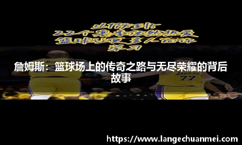 詹姆斯：篮球场上的传奇之路与无尽荣耀的背后故事