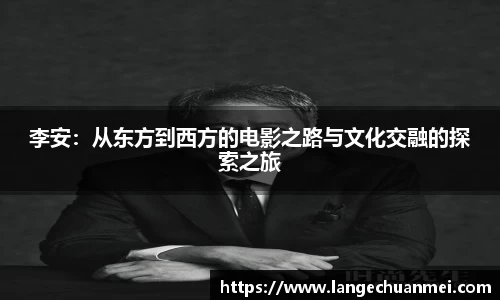 李安：从东方到西方的电影之路与文化交融的探索之旅