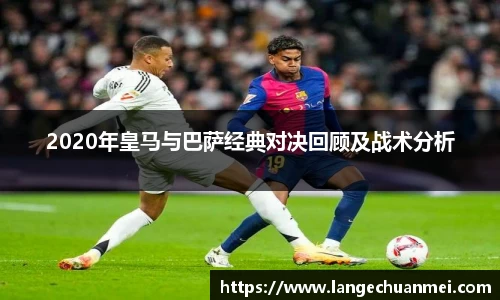 2020年皇马与巴萨经典对决回顾及战术分析