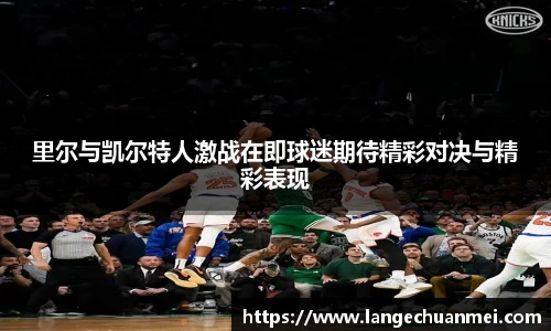 里尔与凯尔特人激战在即球迷期待精彩对决与精彩表现