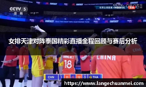 女排天津对阵泰国精彩直播全程回顾与赛后分析