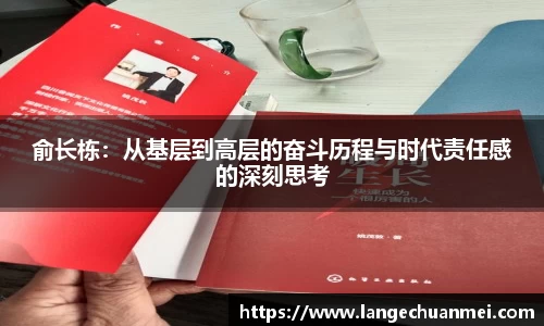 俞长栋：从基层到高层的奋斗历程与时代责任感的深刻思考