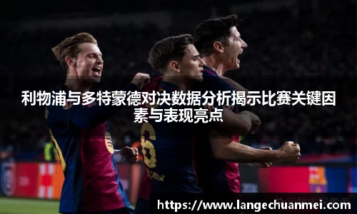 利物浦与多特蒙德对决数据分析揭示比赛关键因素与表现亮点