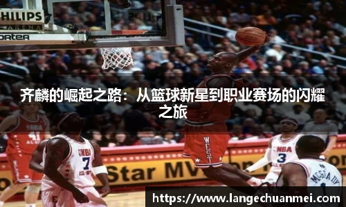 齐麟的崛起之路：从篮球新星到职业赛场的闪耀之旅