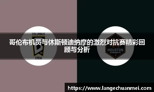 哥伦布机员与休斯顿迪纳摩的激烈对抗赛精彩回顾与分析