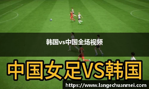 韩国vs中国全场视频
