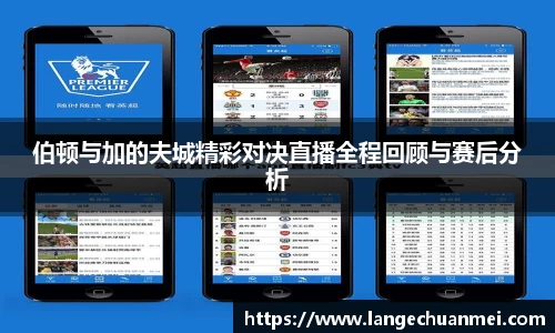 伯顿与加的夫城精彩对决直播全程回顾与赛后分析