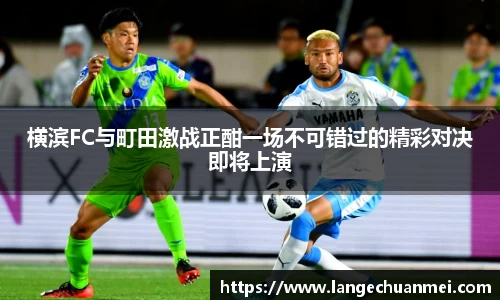 横滨FC与町田激战正酣一场不可错过的精彩对决即将上演