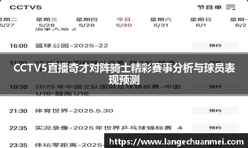 CCTV5直播奇才对阵骑士精彩赛事分析与球员表现预测