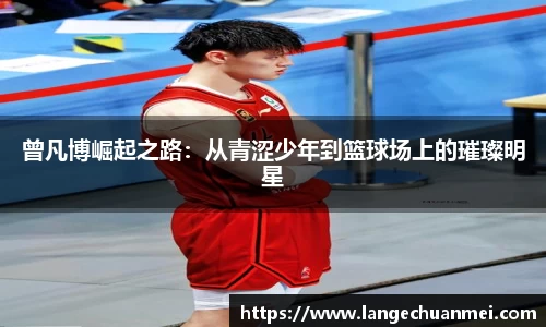 曾凡博崛起之路：从青涩少年到篮球场上的璀璨明星