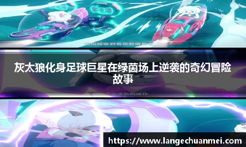 灰太狼化身足球巨星在绿茵场上逆袭的奇幻冒险故事