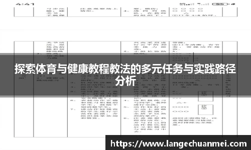 探索体育与健康教程教法的多元任务与实践路径分析